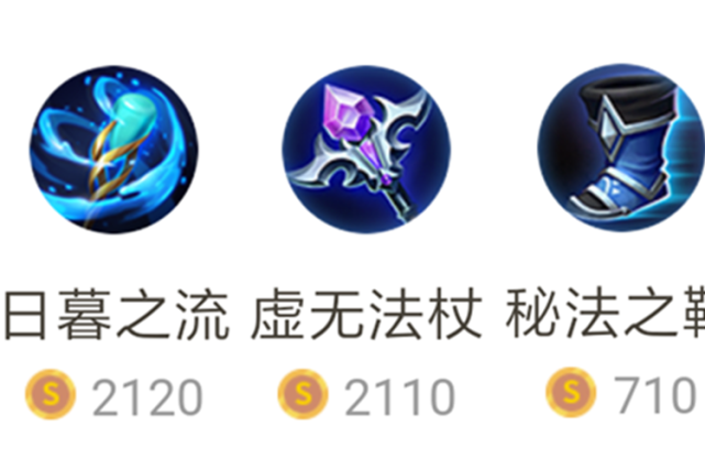 法术|日暮之流为什么没人用了？高端局从来不用，而却抢着用另一件装备