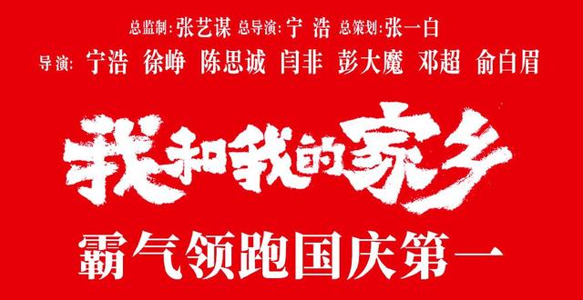 姜子牙|《我和我的家乡》口碑爆了！和《姜子牙》同日上映，票房差距鲜明