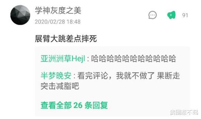 健身|那些喊着减肥的人,最后都笑死在健身视频的评论区里!