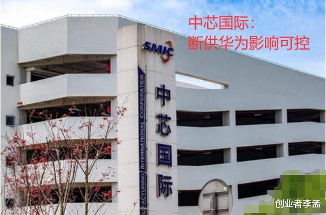 华为|?中芯国际:断供华为影响可控,无法供货华为“要你何用”?
