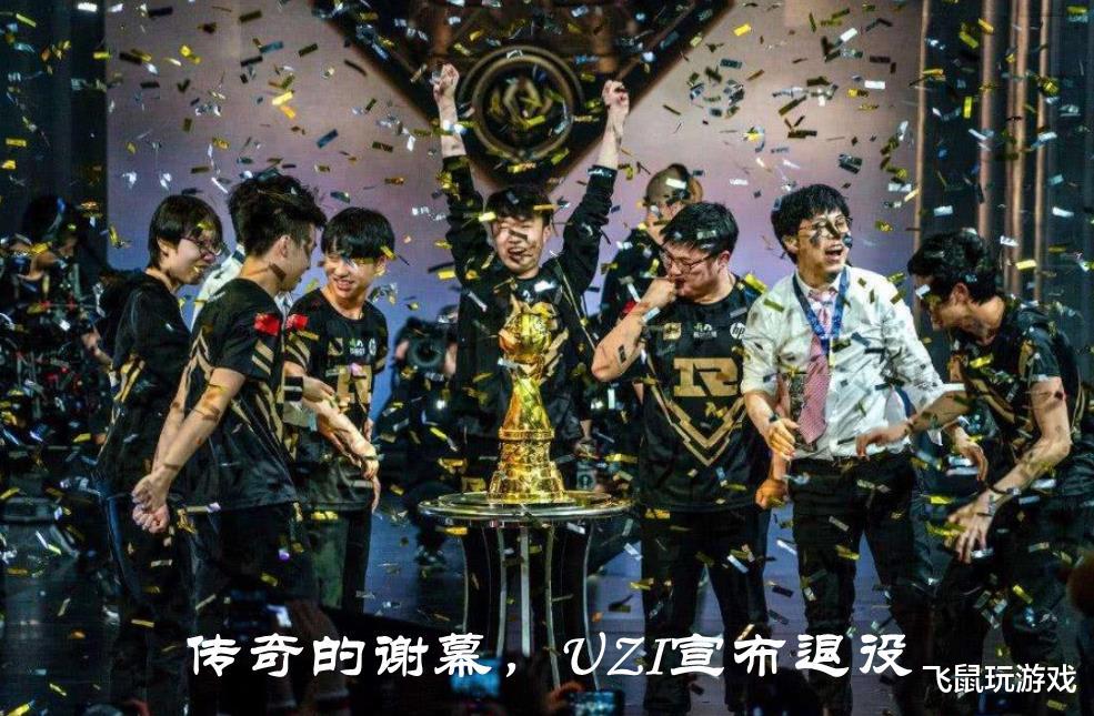 Uzi■来不及说再见！UZI遗憾告别，网友：青春结束了