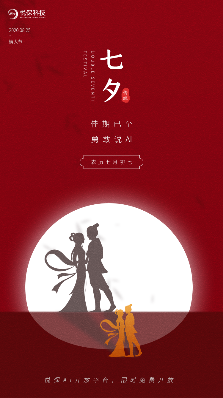 机器学习|七夕 | 悦保科技：佳期已至，勇敢说AI