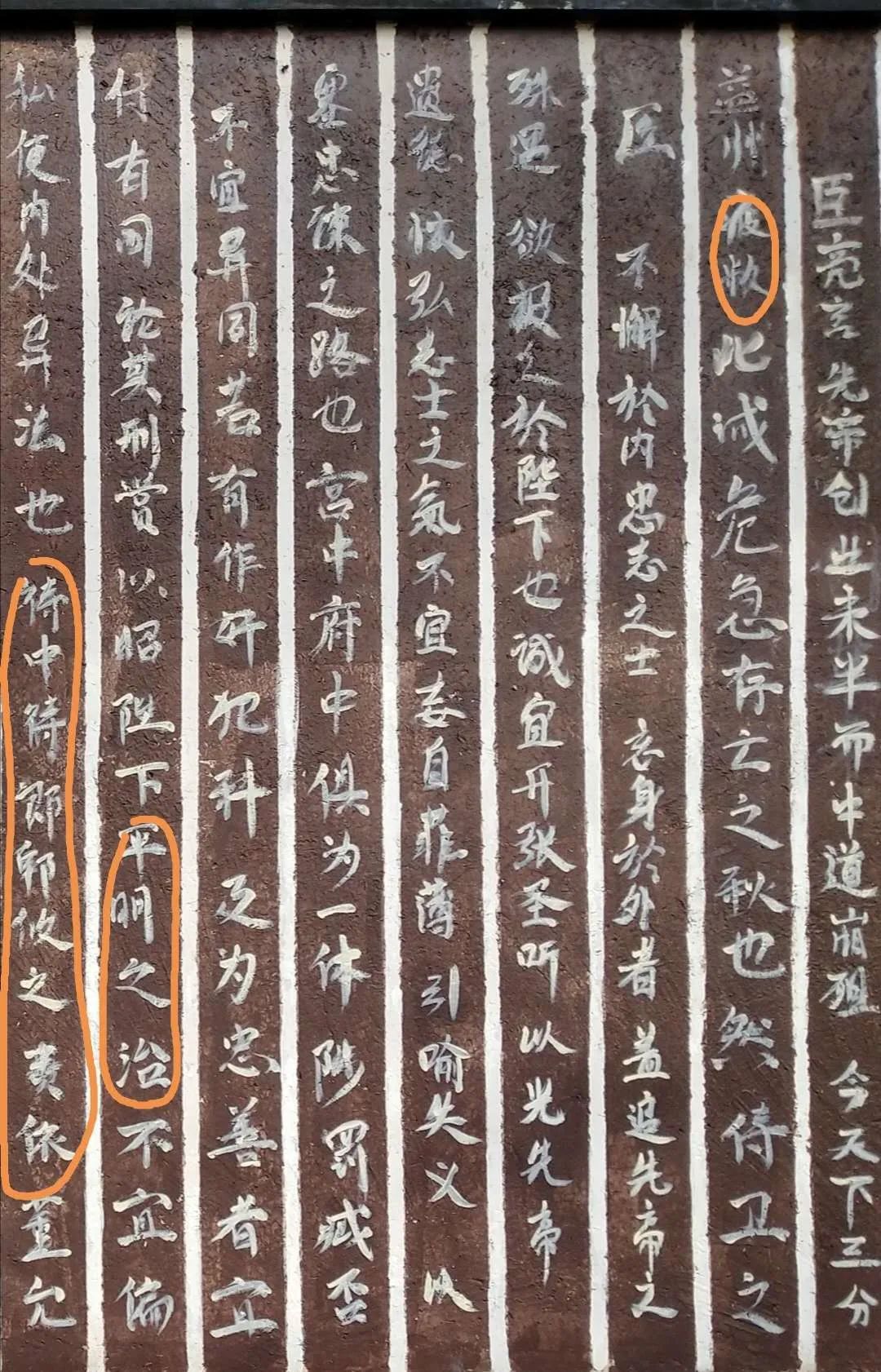 出师表|勉县诸葛古镇《出师表》题壁现30余处错误，网友：气死诸葛孔明！