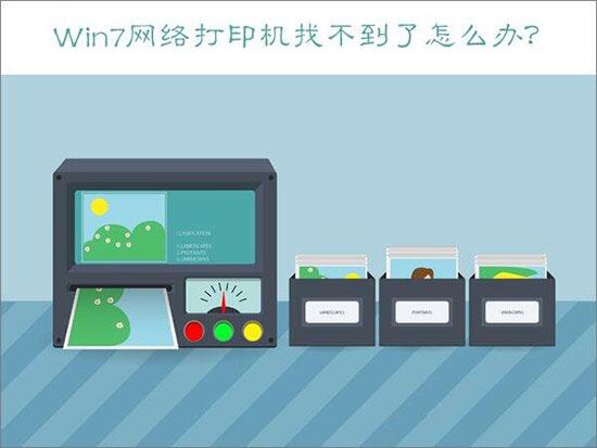|Win7网络打印机找不到了怎么办