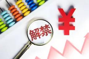 科技创新板|科创板开板一周年，即将迎来最大规模2200亿解禁，对市场影响有限