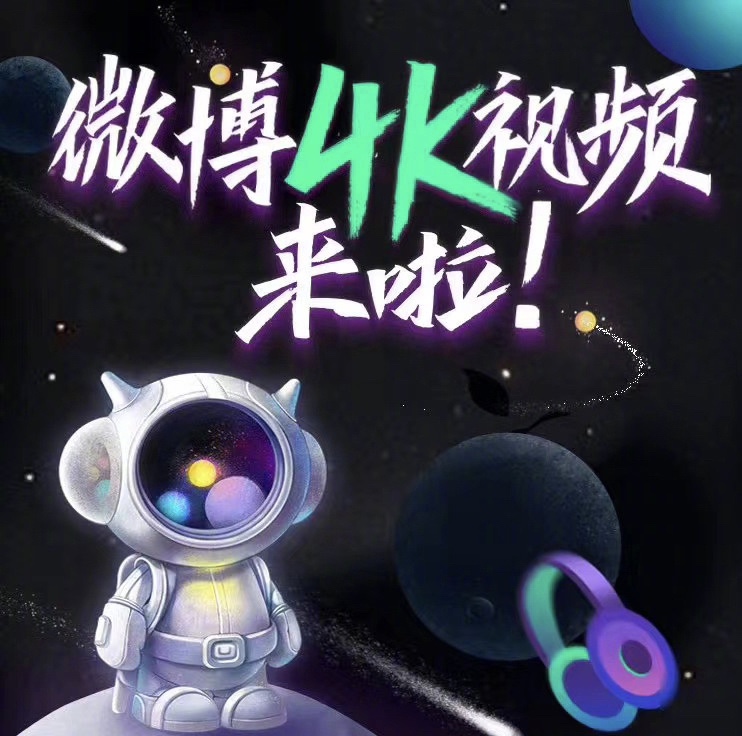 |5G时代,微博正式支持4K视频上传!