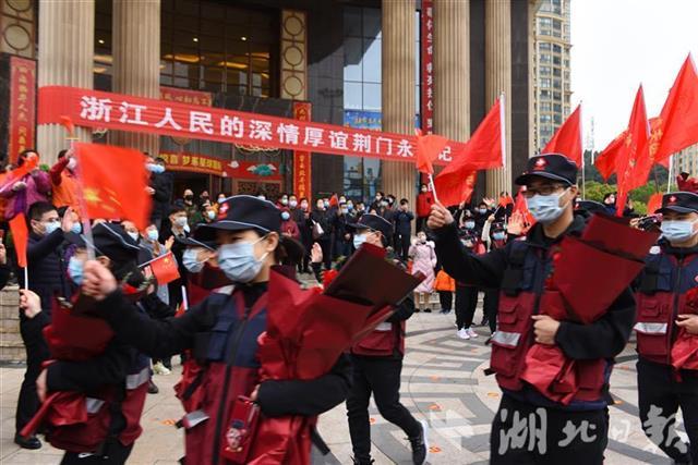 武汉▲荆门送别浙江医疗队:带家人玩一周,辖区所有星级酒店免住宿费