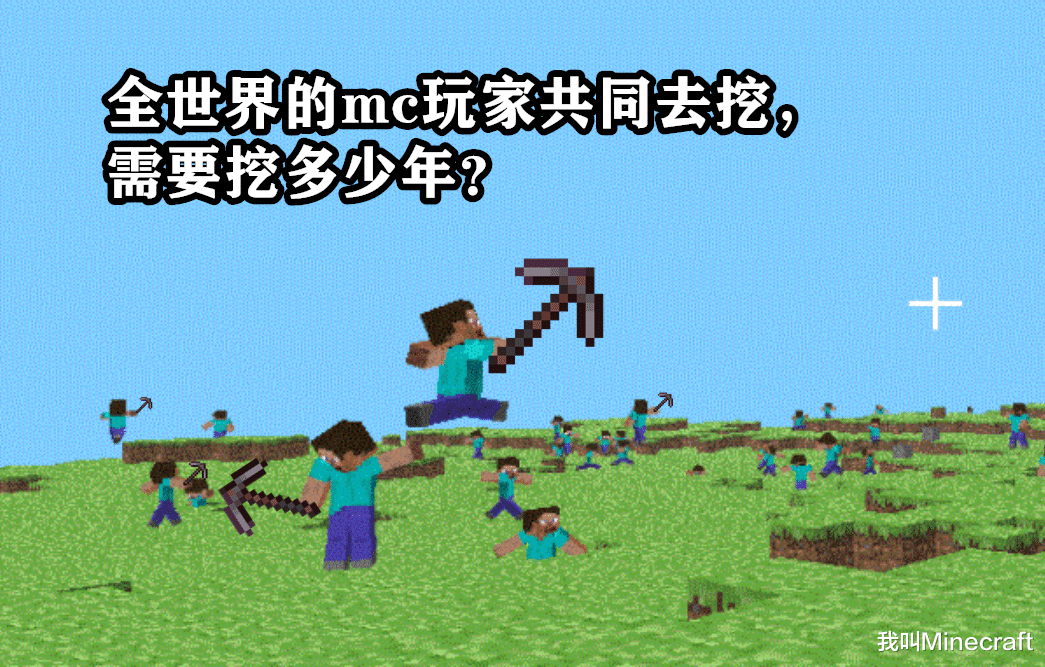 我的世界|徒手把《我的世界》挖空，需要64亿年？用科学告诉你：只需1年！