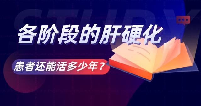 『肝硬化』各个阶段的肝硬化患者还能活多少年？