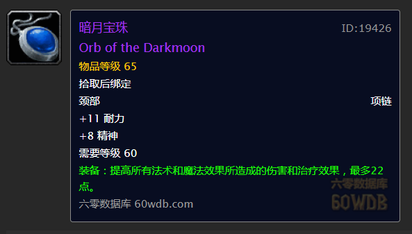 「魔兽世界」魔兽世界怀旧服：现阶段暗牧配装（不包括R14，世界BOSS掉落）