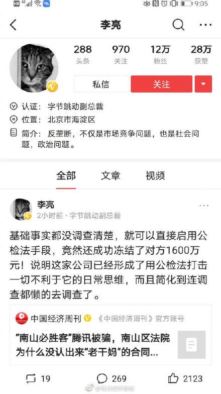 #腾讯#字节跳动和腾讯全面开战？双方高管骂战登顶热搜第一