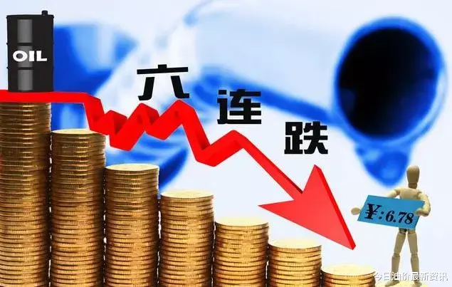 柴油|油价跌破天了？今天11月3日，油价迎来大幅暴跌，调价后全国地区油价一览