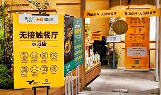 美团推出“无接触餐厅”汉堡王、真功夫、云海肴、峨嵋酒家率先落地