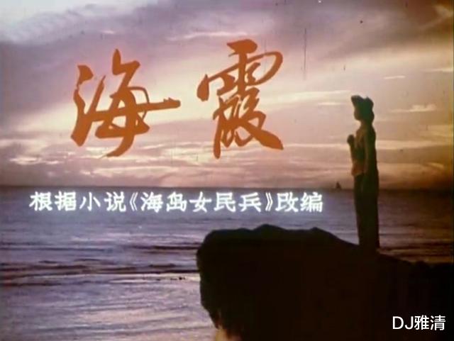 「海霞」45年后，老电影《海霞》演员今昔照，5位美女已老，多位老戏骨已去世