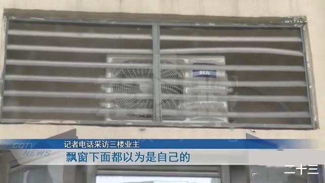 |女子自家空调机位被楼上占用，楼上拒不更改：装修完了不能改！