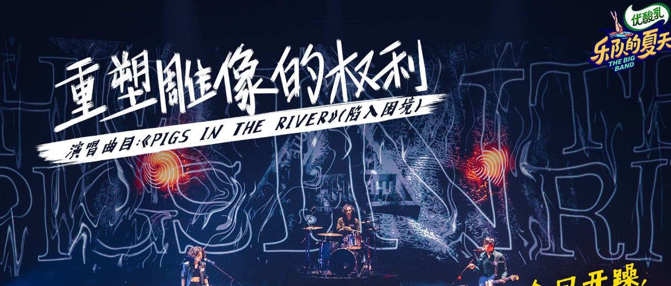 水木年华|乐队的夏天2，水木年华挽回青春，重塑雕像炸翻全场引发争议！