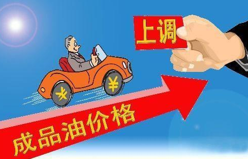 『』油价调整消息：5月8日，全国各地92、95、98号汽油价格
