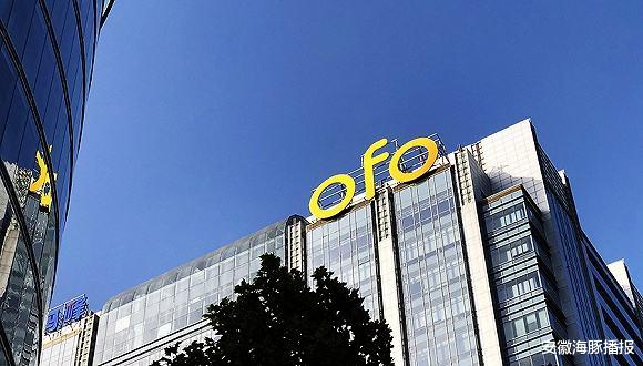 押金|ofo完全“失联”，欠款高达20亿，总部已人去楼空