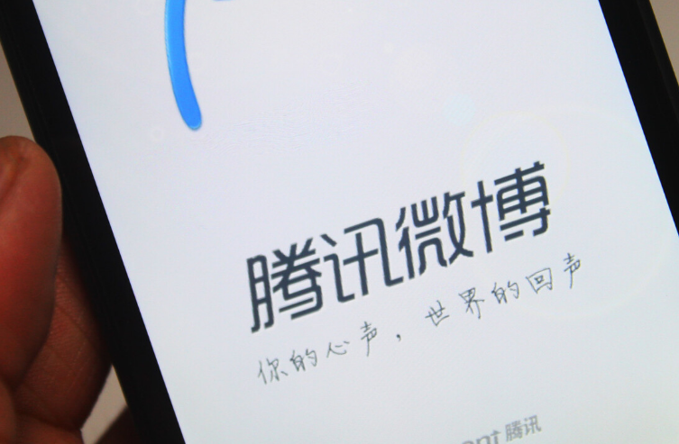 腾讯微博|向全世界宣布:再见了,腾讯微博!