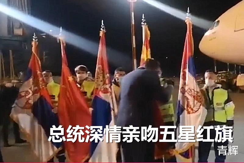 塞尔维亚■我医疗队抵达塞尔维亚，总统与每个专家碰手肘后，深情亲吻五星红旗
