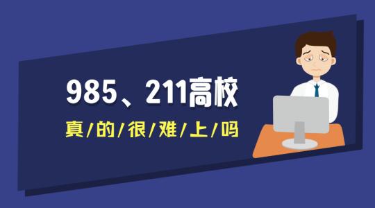 投档分数线：高考在即，2019年各省211大学投档分数线及位次排名，供参考哦