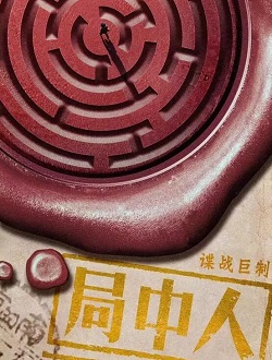 「局中人」张一山、潘粤明《局中人》未播先火，5月1日局中见