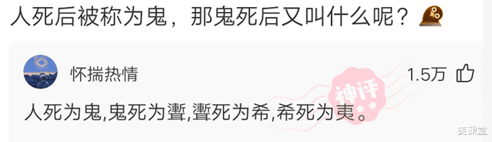 |“人死后被称为鬼，鬼死后又叫什么？”神评文化功底厉害了哈哈哈