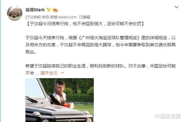 「于汉超」道歉后31天，于汉超好消息！最快16天后可确定下家，曝恒大会帮助