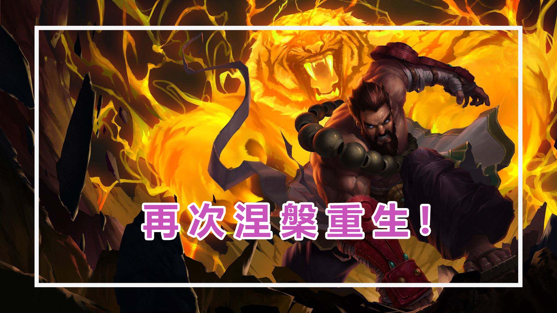 设计师|LOL:乌迪尔再次“涅槃重生”!技能鸡肋到设计师无法下手,他缺点引人深思