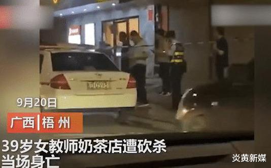 炎黄新媒|女教师凌晨遭砍杀命丧奶茶店，已经离异未再婚，网友：疑似感情纠纷