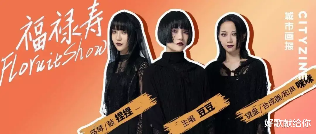 福禄寿|“小众乐队”被大众认可何其难，她们屡屡完胜，屡屡遭遇“差评”