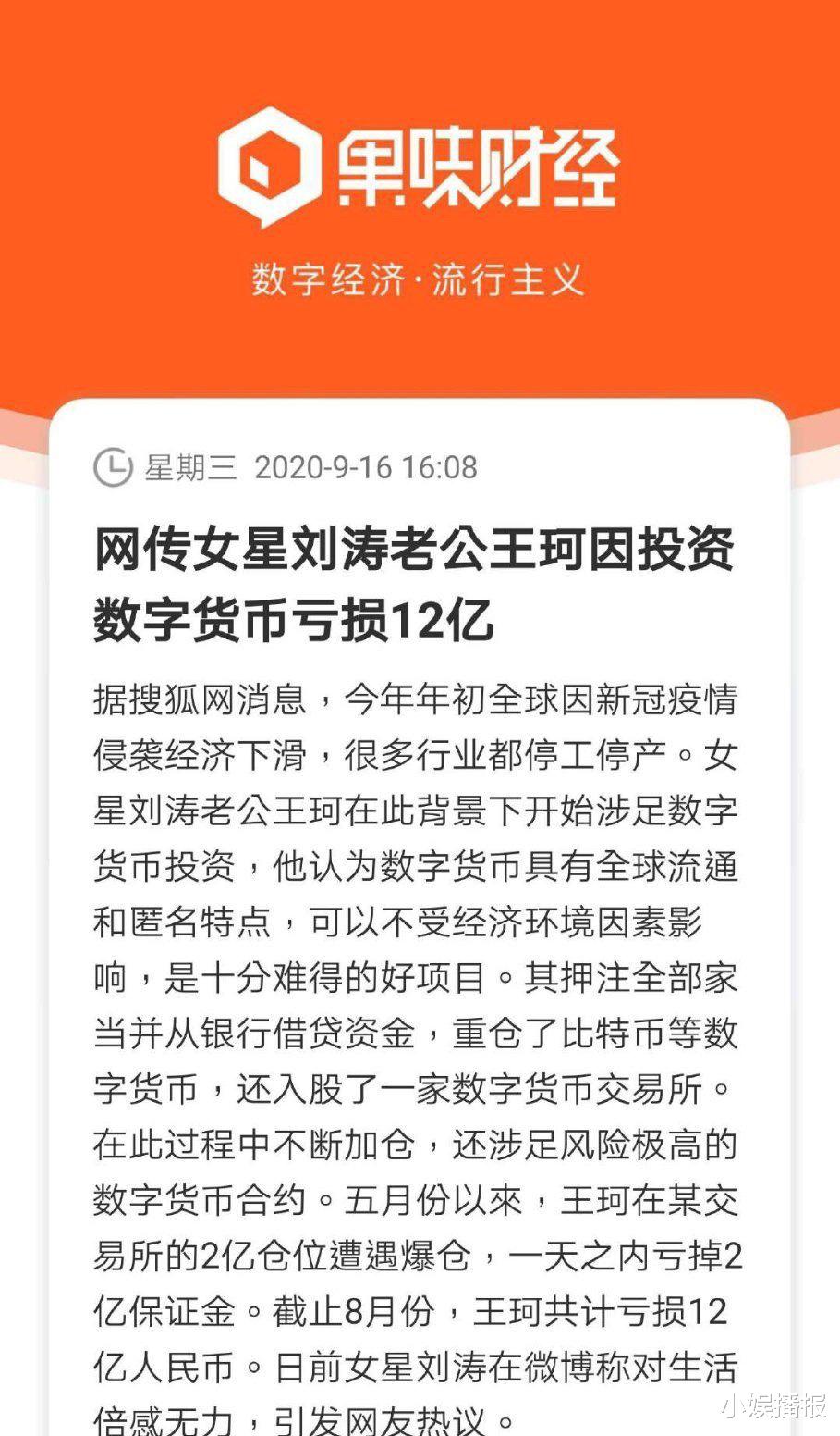 刘涛|王珂被爆投资亏损12亿，刘涛深夜感伤发文：太无力