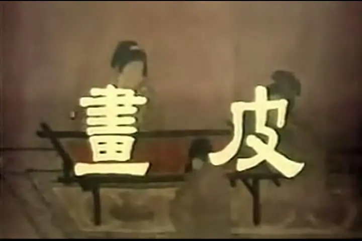 画皮：删减20分钟才在CCTV-6播出，54年前的这部电影，究竟拍了什么？