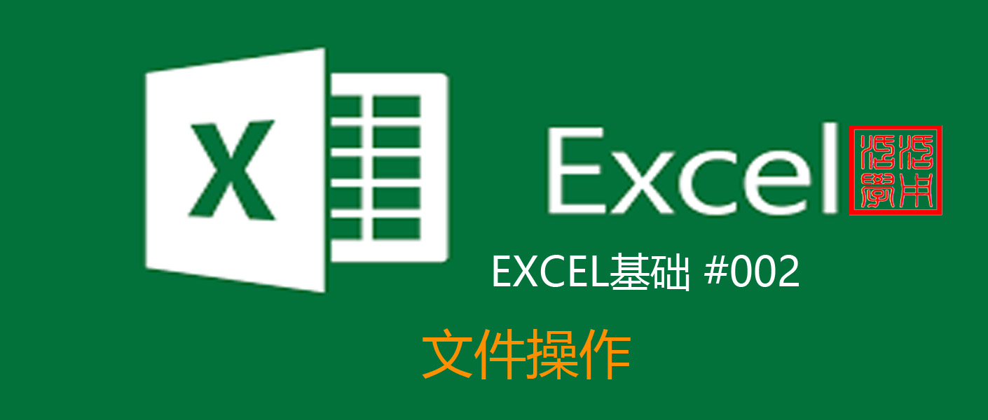 苹果|EXCEL活学活用-EXCEL基础#002-文件操作