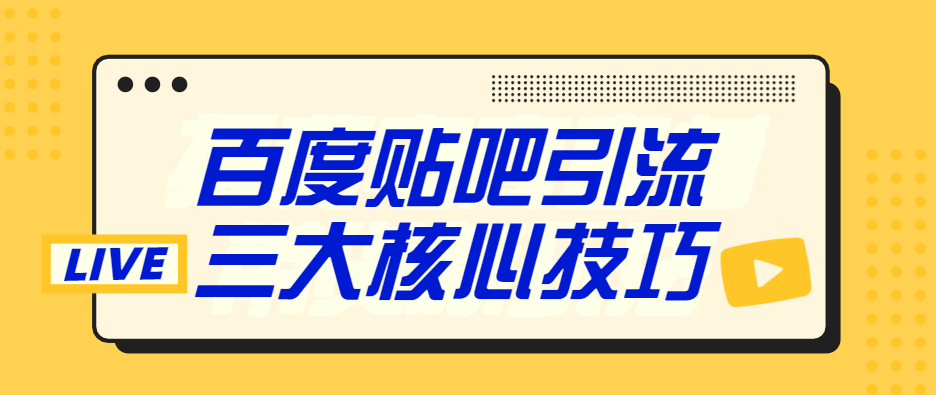 海信|聚米团:百度贴吧引流霸屏的三大关键技巧