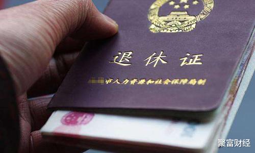 『退休金』特大喜讯!2020年退休金又“涨”啦! 特别是“这三类”人领更多