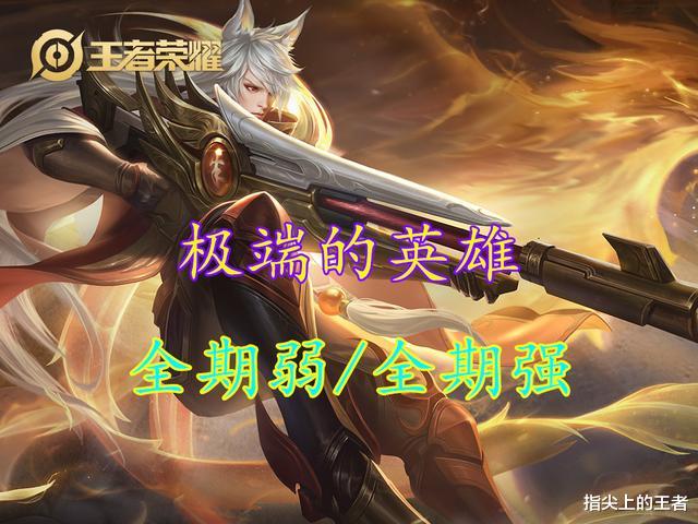 王者荣耀|王者荣耀中没有弱势期的英雄存在吗?这四个就是,最后一个太极端