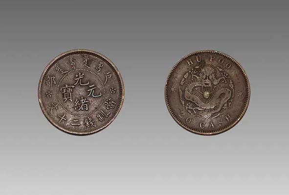 「光绪元宝」户部光绪元宝当制钱二十文