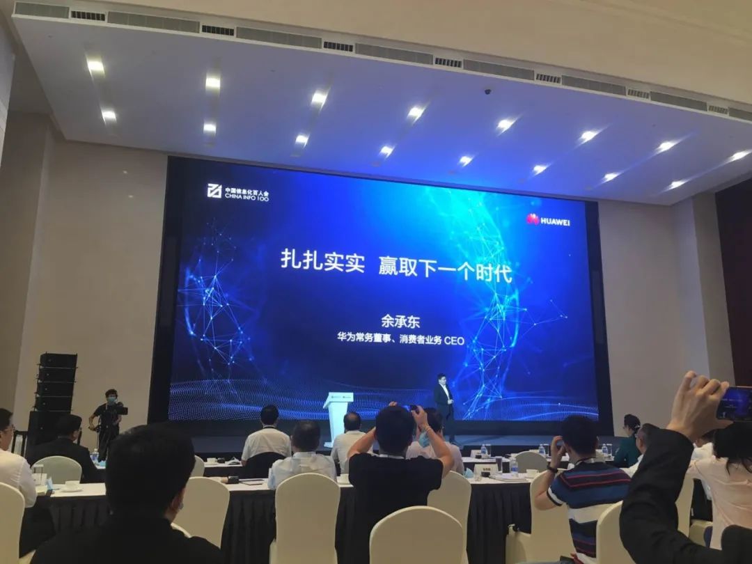 华为|余承东：向下扎到根，向上捅破天，赢取下一个时代