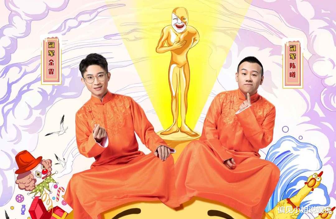 【欢乐喜剧人】德云社没拿冠军就是黑幕？欢乐喜剧人总决赛，金霏陈曦夺冠惹争议