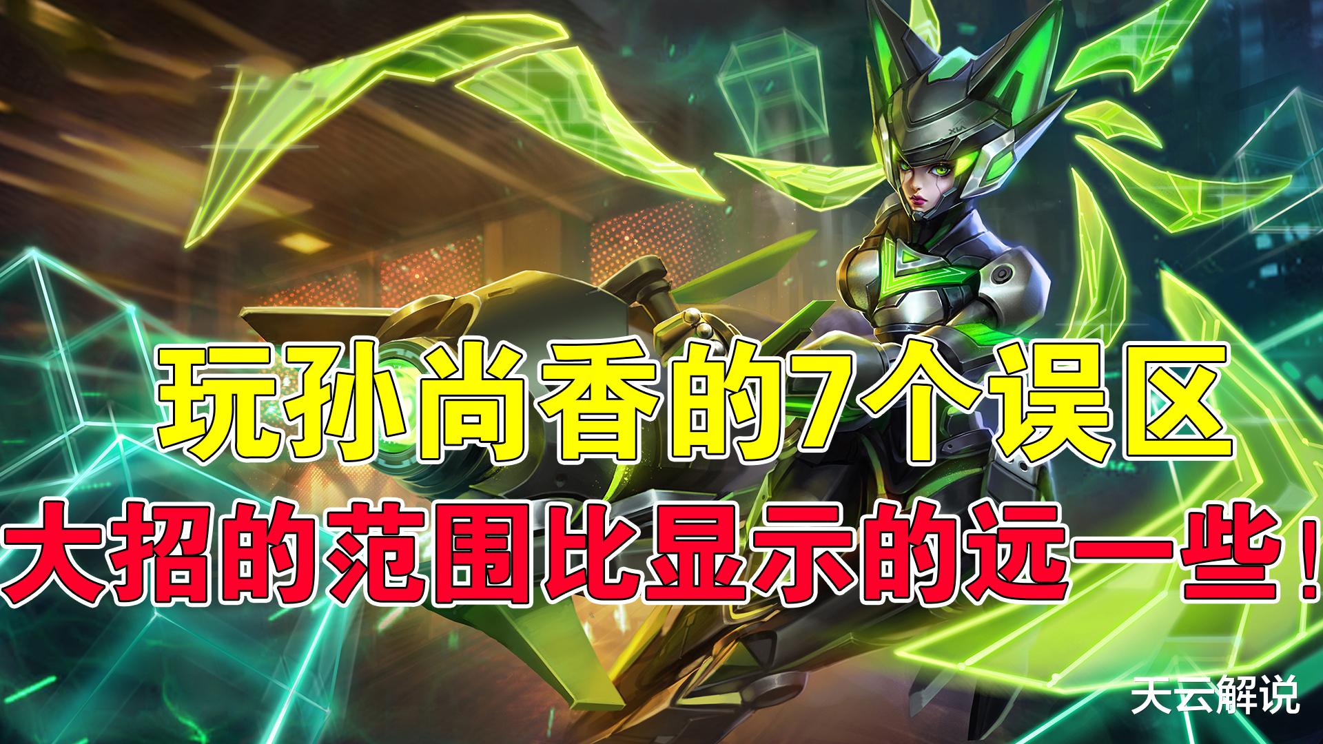 孙尚香|王者荣耀：玩孙尚香的7个误区，大招的范围比显示的远一些！