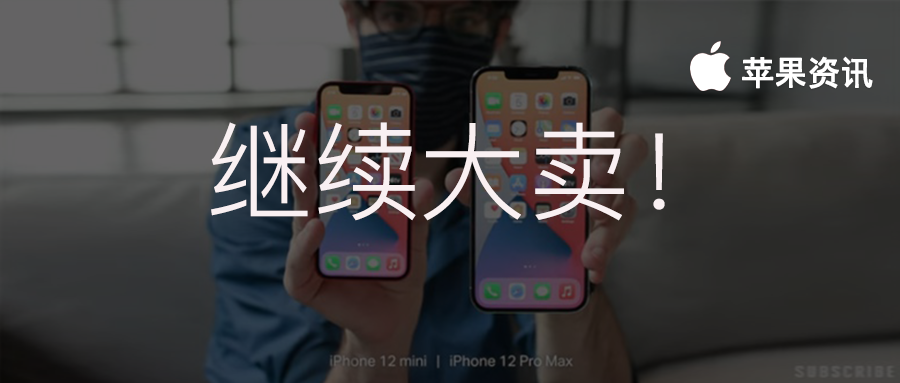 苹果|iPhone12 Pro Max 继续大卖！苹果罕见出现缺货情况!