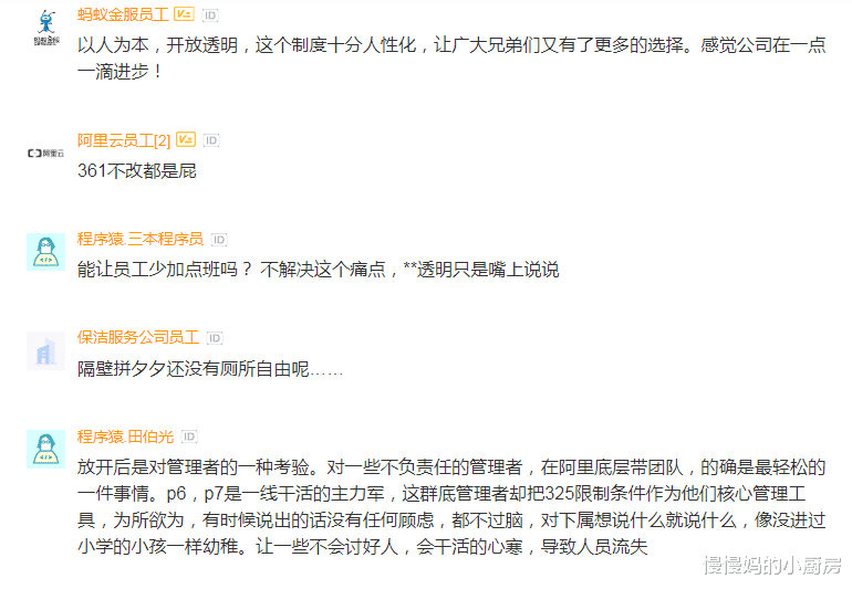 阿里巴巴|“阿里员工吐槽：允许3。25转岗，开放透明这波操作挺人性，有那味了”
