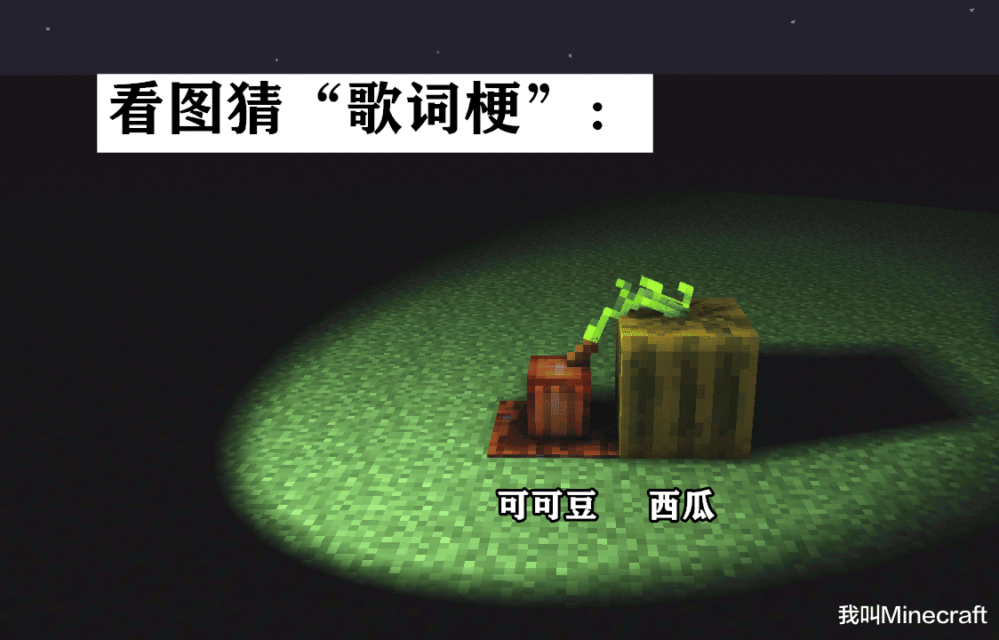 我的世界|尝试解读《我的世界》6组“神梗”图，为什么全网都在种豆得瓜？