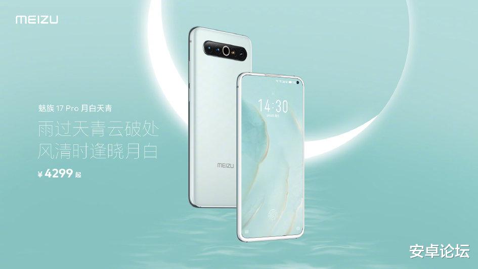 魅族17|魅族 17 Pro「月白天青」色上线:白色面板 + 天青后盖
