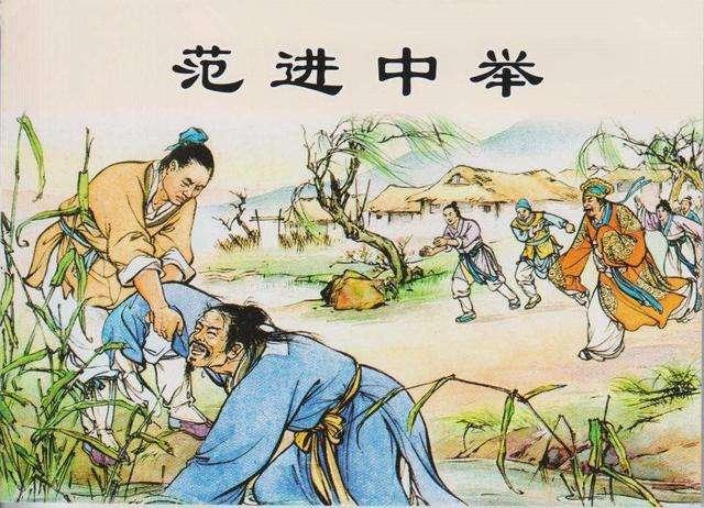 「历史揭秘」范进中举后为啥疯了?将他的官职放到现代,你也扛不住