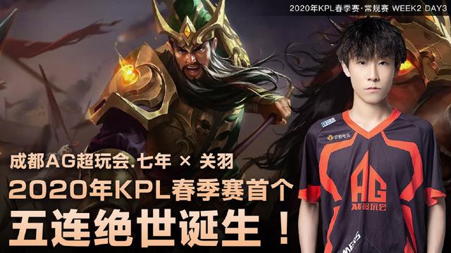 [关羽]AG七年拿下KPL首个关羽五杀，网友还认为他该替补，他和麟羽谁该首发？