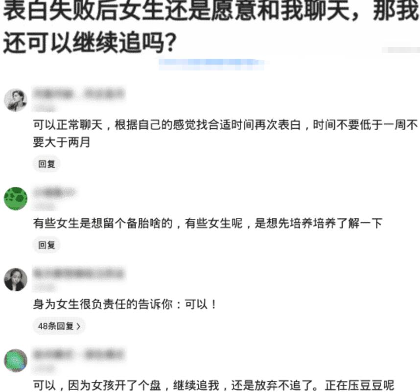 女孩|“表白失败了，她还和我联系，能继续追吗？”哈哈哈哈