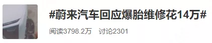 蔚来汽车|蔚来汽车“14万换胎”案水落石出，法院判车主全责！