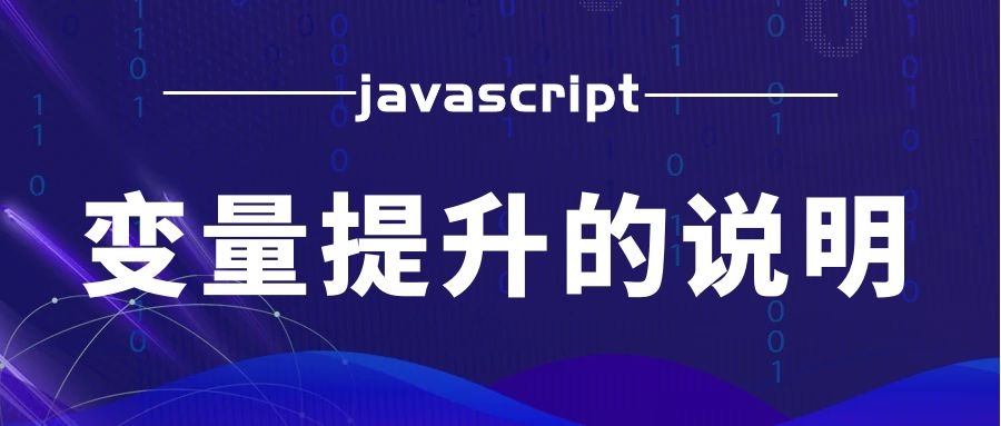 javascript|javascript中的变量提升的简单说明